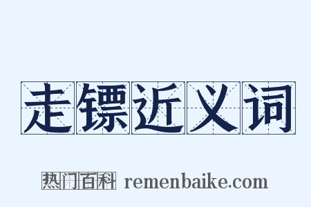 走镖近义词是什么意思的图片